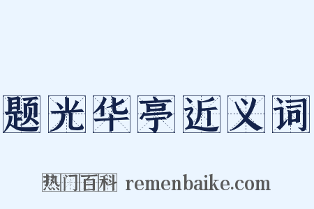 题光华亭近义词是什么意思的图片